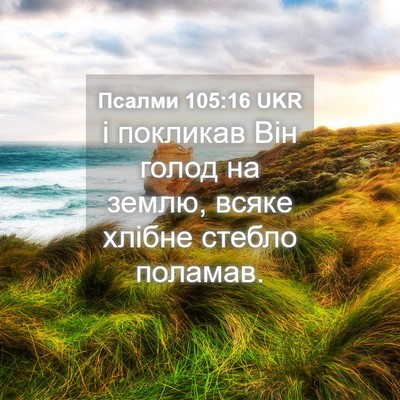 Picture 04 - Псалми 105:16 UKR - і покликав Він голод на - Bible Verse Picture