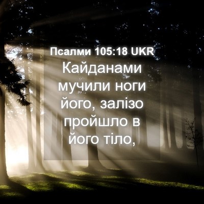 Picture 04 - Псалми 105:18 UKR - Кайданами мучили ноги - Bible Verse Picture