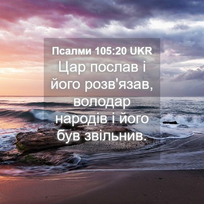 Picture 04 - Псалми 105:20 UKR - Цар послав і його - Bible Verse Picture