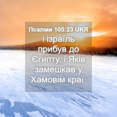 Picture 04 - Псалми 105:23 UKR - і ізраїль прибув до Єгипту, - Bible Verse Picture