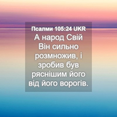 Picture 04 - Псалми 105:24 UKR - А народ Свій Він сильно - Bible Verse Picture