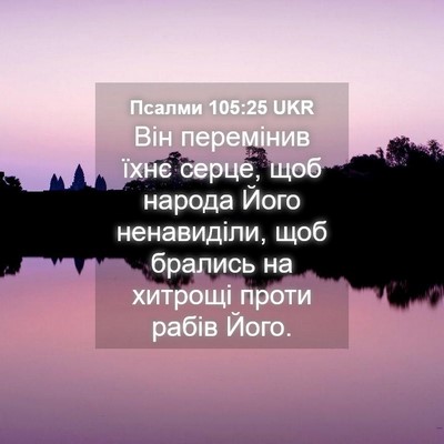 Picture 04 - Псалми 105:25 UKR - Він перемінив їхнє серце, - Bible Verse Picture