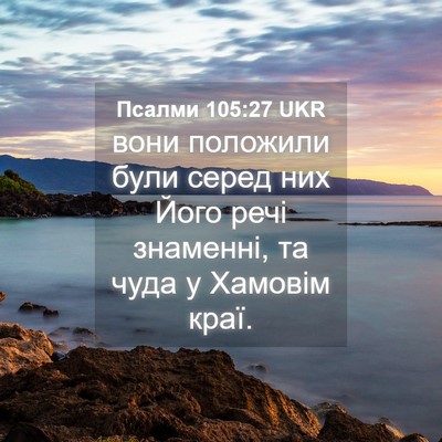 Picture 04 - Псалми 105:27 UKR - вони положили були серед - Bible Verse Picture