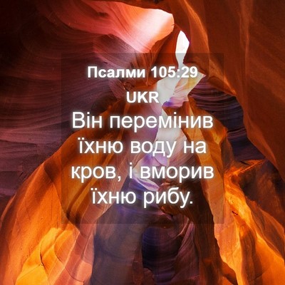 Picture 04 - Псалми 105:29 UKR - Він перемінив їхню воду на - Bible Verse Picture