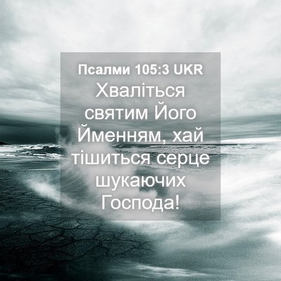 Picture 04 - Псалми 105:3 UKR - Хваліться святим Його - Bible Verse Picture