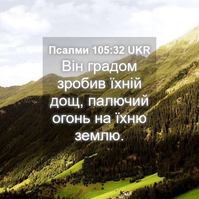 Picture 04 - Псалми 105:32 UKR - Він градом зробив їхній - Bible Verse Picture