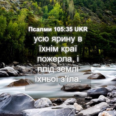 Picture 04 - Псалми 105:35 UKR - усю ярину в їхнім краї - Bible Verse Picture