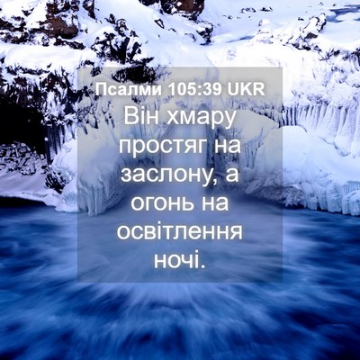 Picture 04 - Псалми 105:39 UKR - Він хмару простяг на - Bible Verse Picture