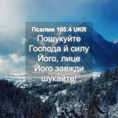 Picture 04 - Псалми 105:4 UKR - Пошукуйте Господа й силу - Bible Verse Picture