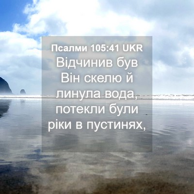 Picture 04 - Псалми 105:41 UKR - Відчинив був Він скелю й - Bible Verse Picture
