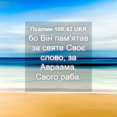 Picture 04 - Псалми 105:42 UKR - бо Він пам'ятав за святе - Bible Verse Picture