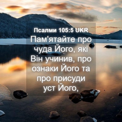 Picture 04 - Псалми 105:5 UKR - Пам'ятайте про чуда Його, - Bible Verse Picture