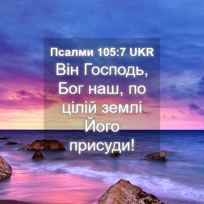 Picture 04 - Псалми 105:7 UKR - Він Господь, Бог наш, по - Bible Verse Picture