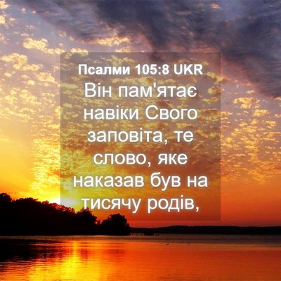 Picture 04 - Псалми 105:8 UKR - Він пам'ятає навіки Свого - Bible Verse Picture