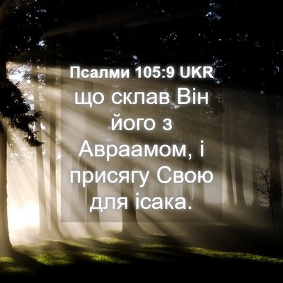 Picture 04 - Псалми 105:9 UKR - що склав Він його з - Bible Verse Picture