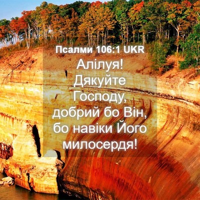 Picture 04 - Псалми 106:1 UKR - Алілуя! Дякуйте Господу, - Bible Verse Picture