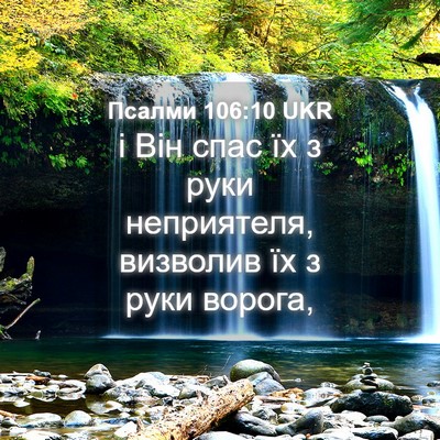 Picture 04 - Псалми 106:10 UKR - і Він спас їх з руки - Bible Verse Picture