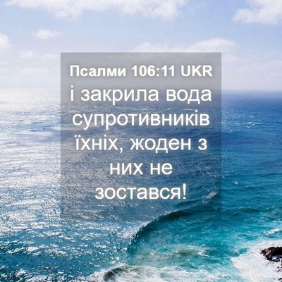 Picture 04 - Псалми 106:11 UKR - і закрила вода - Bible Verse Picture