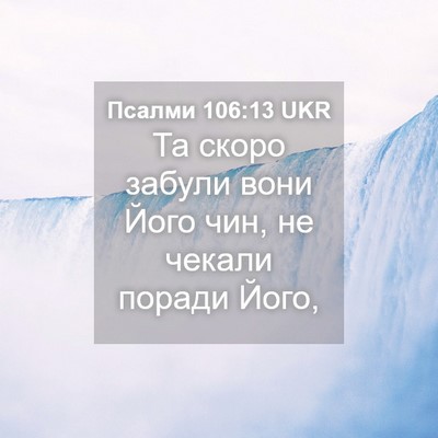 Picture 04 - Псалми 106:13 UKR - Та скоро забули вони Його - Bible Verse Picture