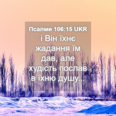 Picture 04 - Псалми 106:15 UKR - і Він їхнє жадання їм дав, - Bible Verse Picture