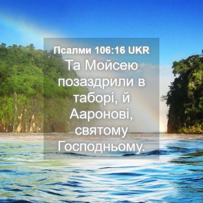 Picture 04 - Псалми 106:16 UKR - Та Мойсею позаздрили в - Bible Verse Picture