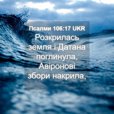 Picture 04 - Псалми 106:17 UKR - Розкрилась земля і Датана - Bible Verse Picture
