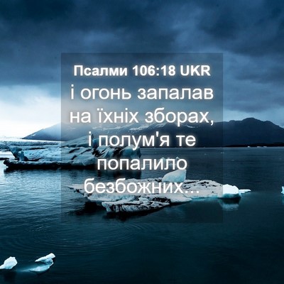Picture 04 - Псалми 106:18 UKR - і огонь запалав на їхніх - Bible Verse Picture