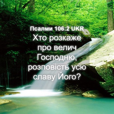 Picture 04 - Псалми 106:2 UKR - Хто розкаже про велич - Bible Verse Picture