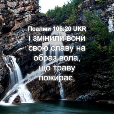 Picture 04 - Псалми 106:20 UKR - і змінили вони свою славу - Bible Verse Picture