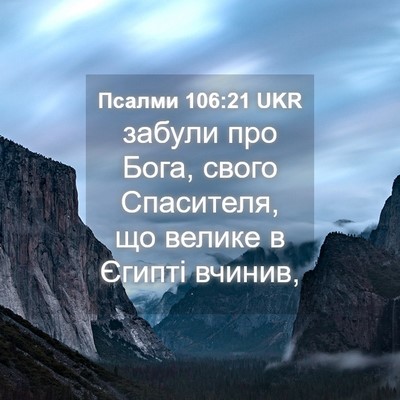 Picture 04 - Псалми 106:21 UKR - забули про Бога, свого - Bible Verse Picture
