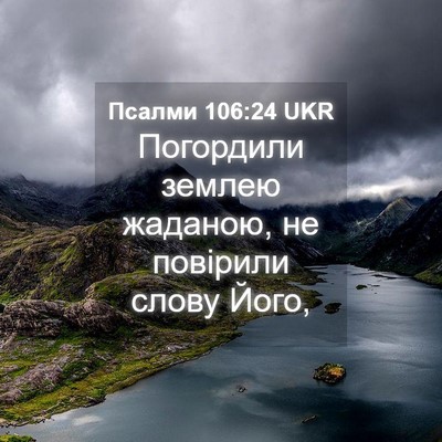 Picture 04 - Псалми 106:24 UKR - Погордили землею жаданою, - Bible Verse Picture