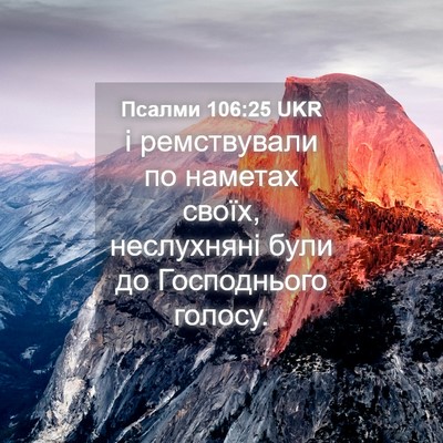 Picture 04 - Псалми 106:25 UKR - і ремствували по наметах - Bible Verse Picture