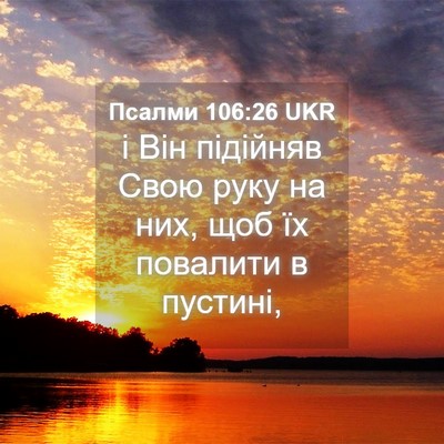 Picture 04 - Псалми 106:26 UKR - і Він підійняв Свою руку на - Bible Verse Picture