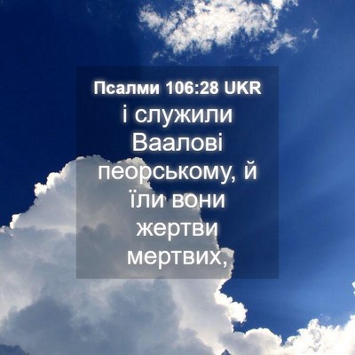 Picture 04 - Псалми 106:28 UKR - і служили Ваалові - Bible Verse Picture