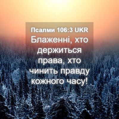 Picture 04 - Псалми 106:3 UKR - Блаженні, хто держиться - Bible Verse Picture