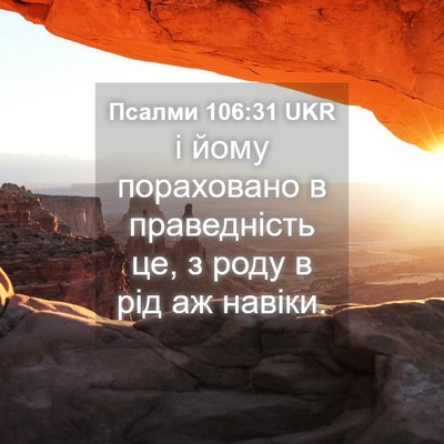 Picture 04 - Псалми 106:31 UKR - і йому пораховано в - Bible Verse Picture