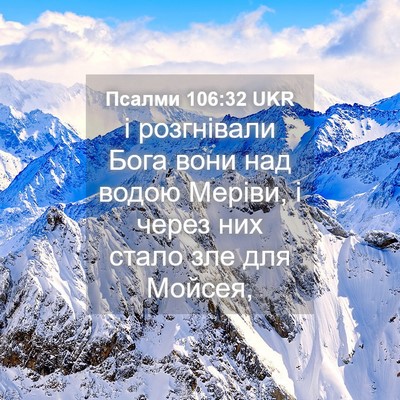 Picture 04 - Псалми 106:32 UKR - і розгнівали Бога вони над - Bible Verse Picture