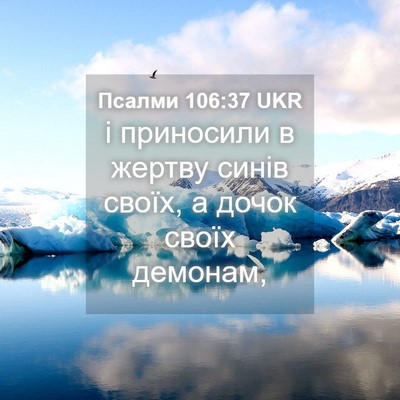 Picture 04 - Псалми 106:37 UKR - і приносили в жертву синів - Bible Verse Picture