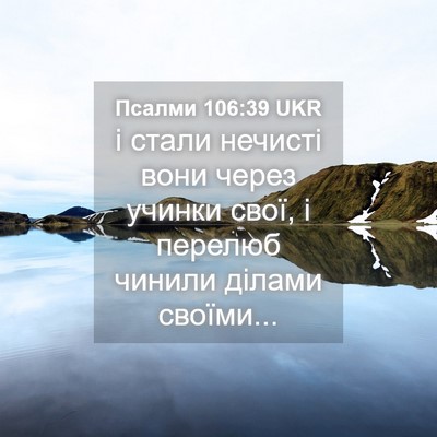 Picture 04 - Псалми 106:39 UKR - і стали нечисті вони через - Bible Verse Picture