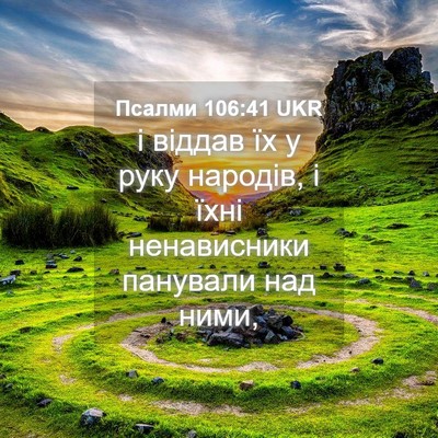 Picture 04 - Псалми 106:41 UKR - і віддав їх у руку народів, - Bible Verse Picture