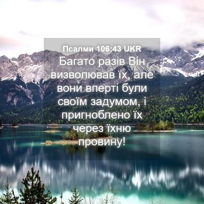 Picture 04 - Псалми 106:43 UKR - Багато разів Він - Bible Verse Picture