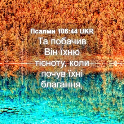 Picture 04 - Псалми 106:44 UKR - Та побачив Він їхню - Bible Verse Picture