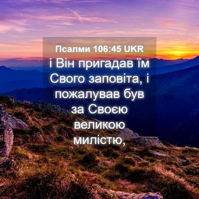 Picture 04 - Псалми 106:45 UKR - і Він пригадав їм Свого - Bible Verse Picture