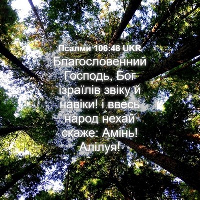 Picture 04 - Псалми 106:48 UKR - Благословенний Господь, - Bible Verse Picture