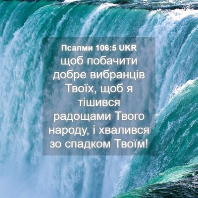 Picture 04 - Псалми 106:5 UKR - щоб побачити добре - Bible Verse Picture