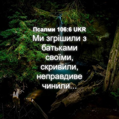 Picture 04 - Псалми 106:6 UKR - Ми згрішили з батьками - Bible Verse Picture