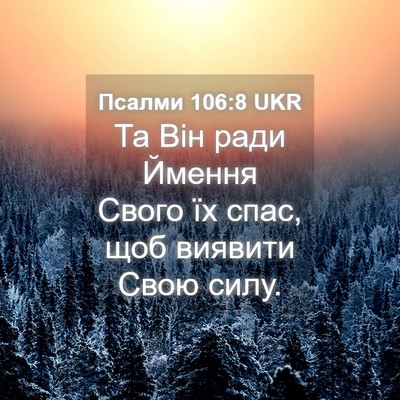 Picture 04 - Псалми 106:8 UKR - Та Він ради Ймення Свого їх - Bible Verse Picture