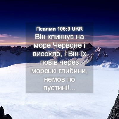 Picture 04 - Псалми 106:9 UKR - Він кликнув на море - Bible Verse Picture