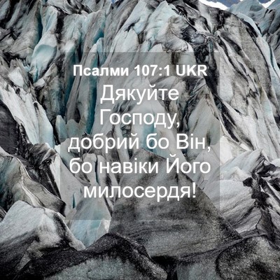 Picture 04 - Псалми 107:1 UKR - Дякуйте Господу, добрий бо - Bible Verse Picture