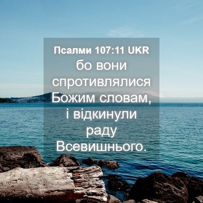 Picture 04 - Псалми 107:11 UKR - бо вони спротивлялися - Bible Verse Picture